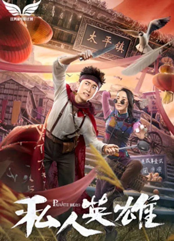 Poster phim Anh Hùng Tư Nhân trên Motchill