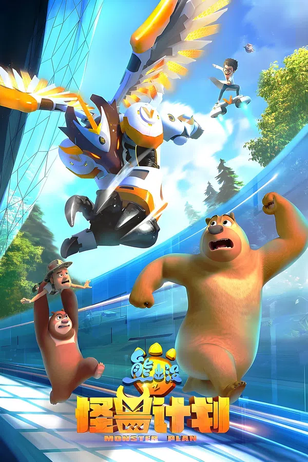 Poster phim Gấu Boonie: Kế Hoạch Quái Vật (Phần 1) trên Motchill