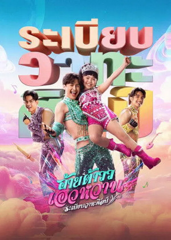 Poster phim Giai Điệu Mor Lam trên Motchill