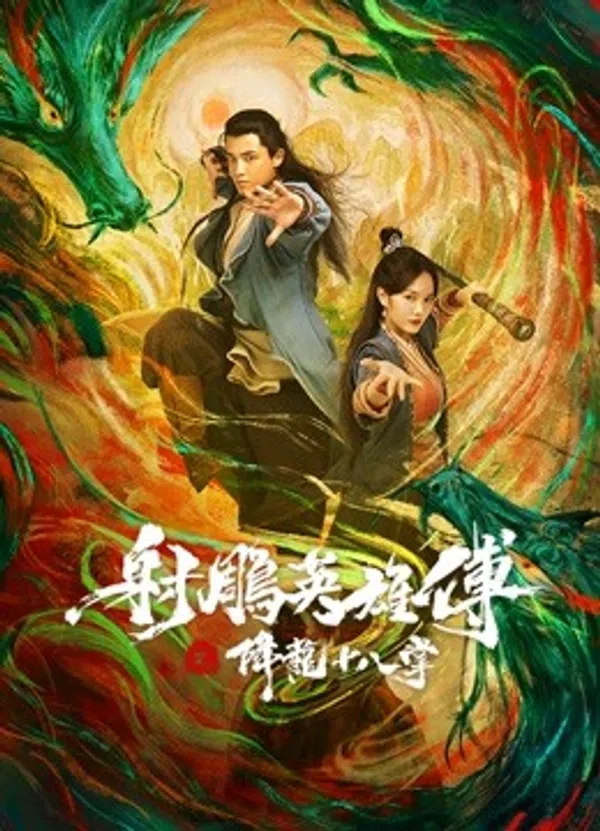 Poster phim Giáng Long Thập Bát Chưởng trên Motchill