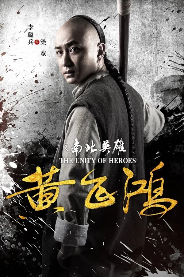 Poster phim Hoàng Phi Hồng: Nam Bắc Anh Hùng trên Motchill