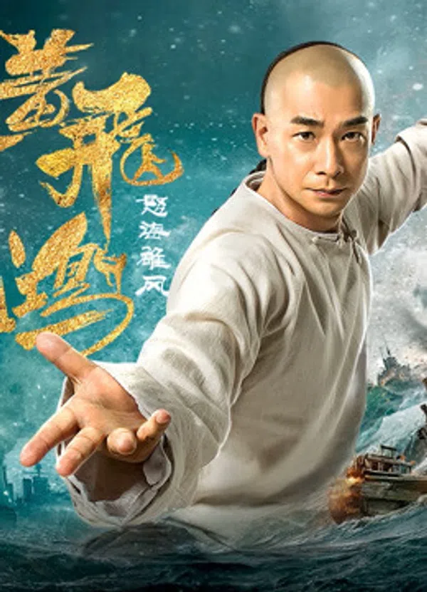 Poster phim Hoàng Phi Hồng: Nộ Hải Hùng Phong trên Motchill