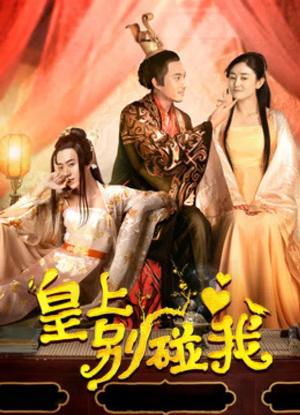 Poster phim Hoàng Thượng Đừng Chạm Vào Ta trên Motchill