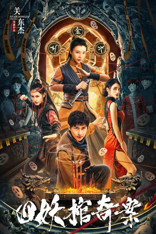 Poster phim Tứ Yêu Quan Kì Án trên Motchill