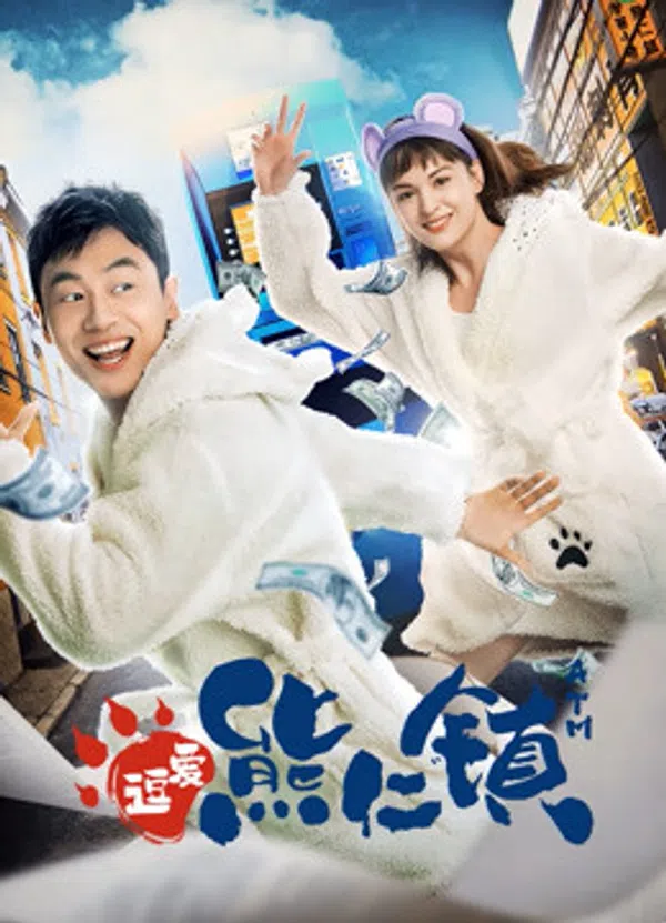 Poster phim Yêu Ở Thị Trấn Hùng Nhân trên Motchill